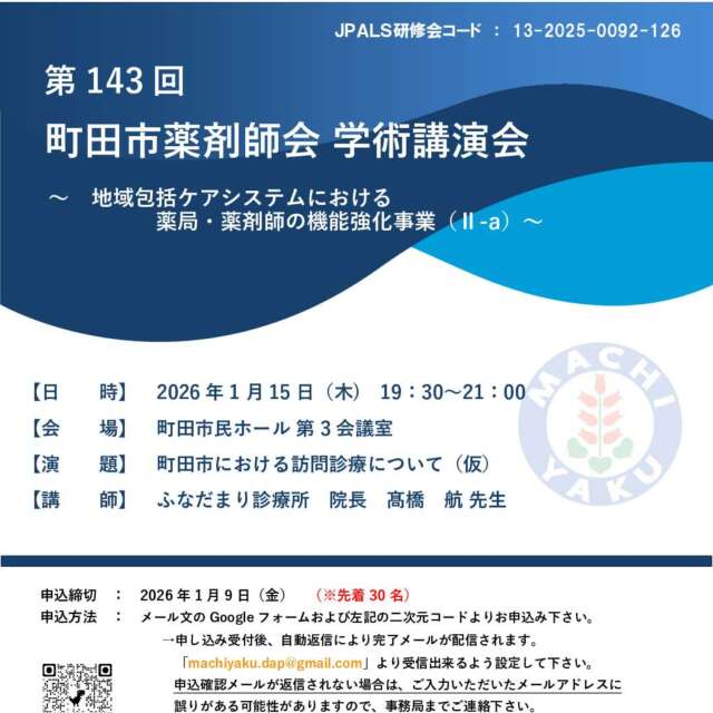 第143回 町田市薬剤師会 学術講演会