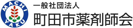 一般社団法人 町田市薬剤師会（公式）