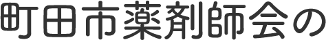 町田市薬剤師会